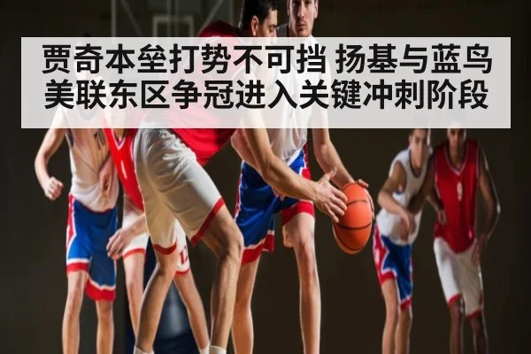 贾奇本垒打势不可挡 扬基与蓝鸟美联东区争冠进入关键冲刺阶段