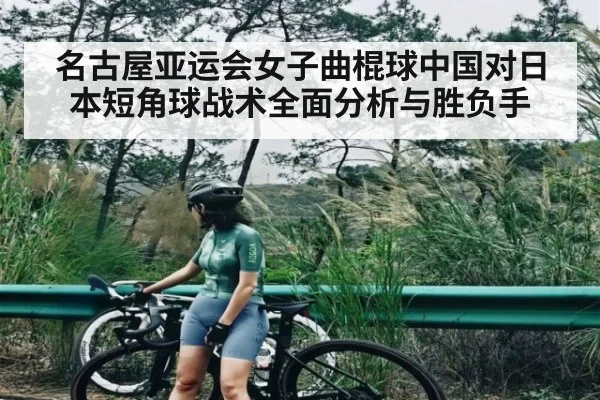 名古屋亚运会女子曲棍球中国对日本短角球战术全面分析与胜负手