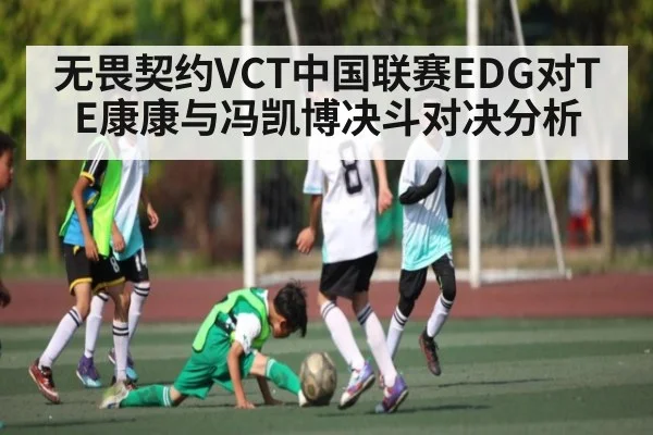 无畏契约VCT中国联赛EDG对TE康康与冯凯博决斗对决分析