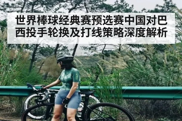 世界棒球经典赛预选赛中国对巴西投手轮换及打线策略深度解析